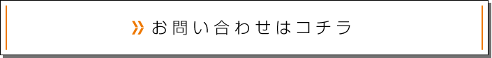 お問い合わせはコチラ